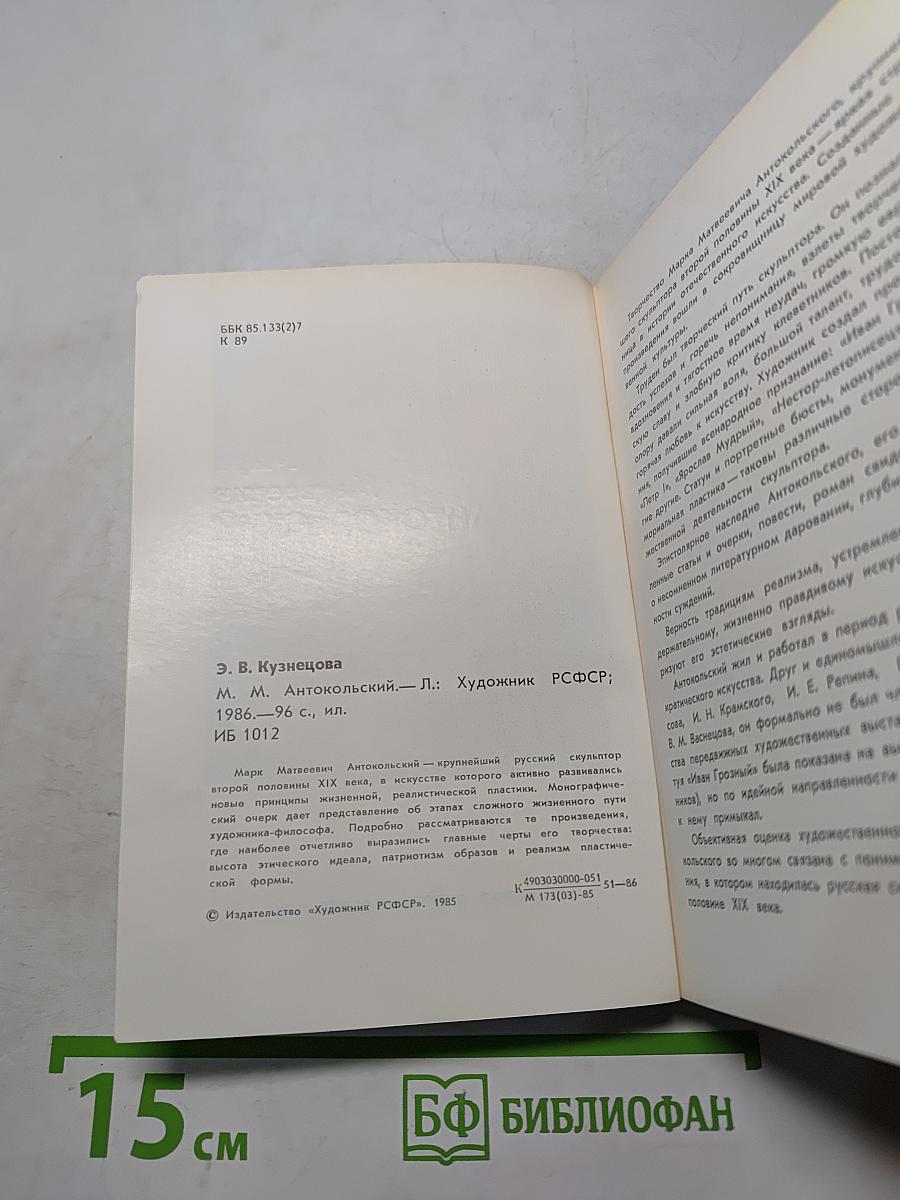 М. М. Антокольский