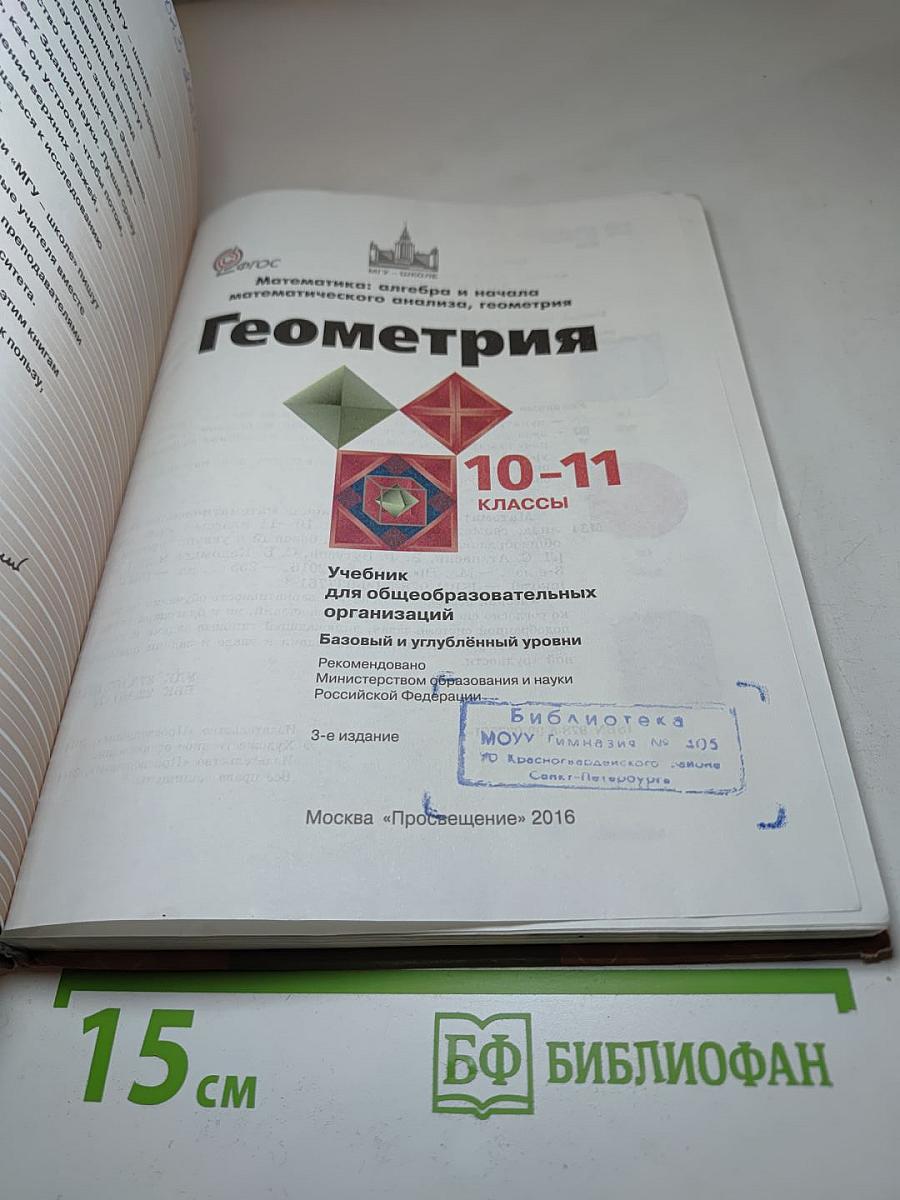 Геометрия 10-11 классы