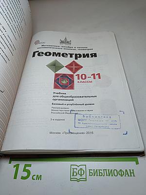 Геометрия 10-11 классы