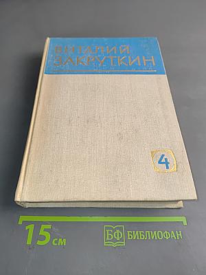 Сотворение мира. Книга вторая