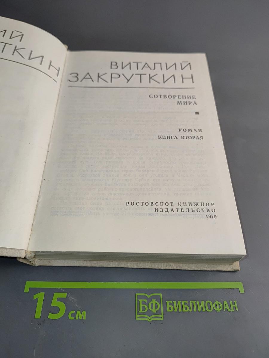 Сотворение мира. Книга вторая