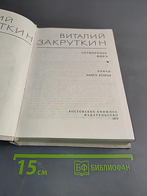 Сотворение мира. Книга вторая