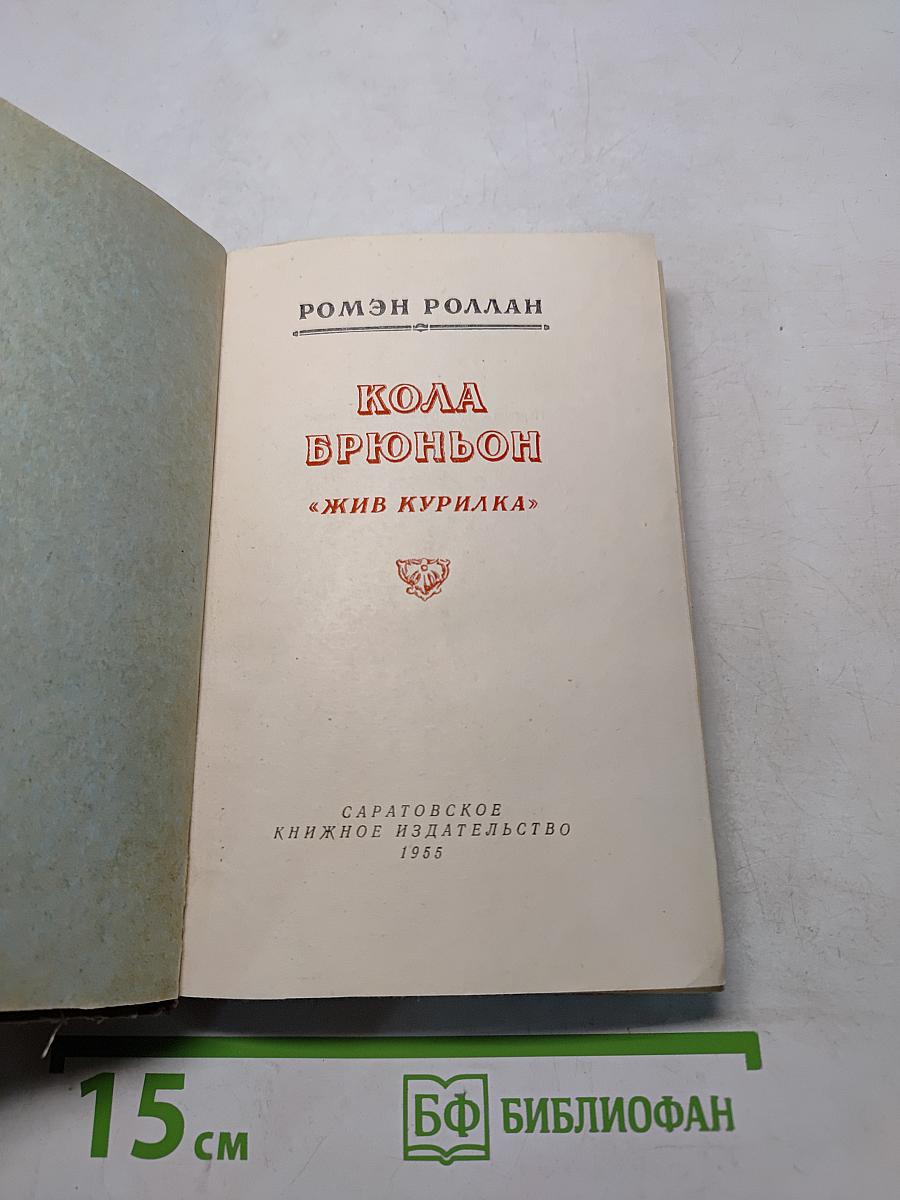 Кола Брюньон