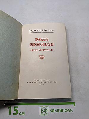 Кола Брюньон