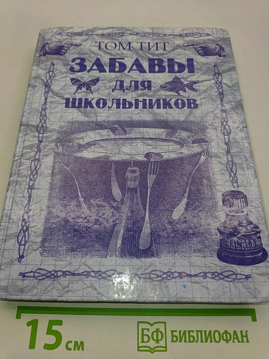 Забавы для школьников