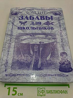 Забавы для школьников