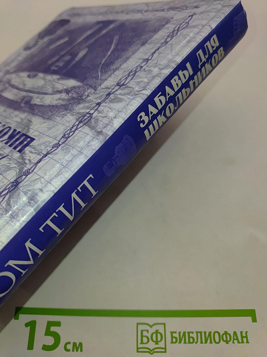 Забавы для школьников