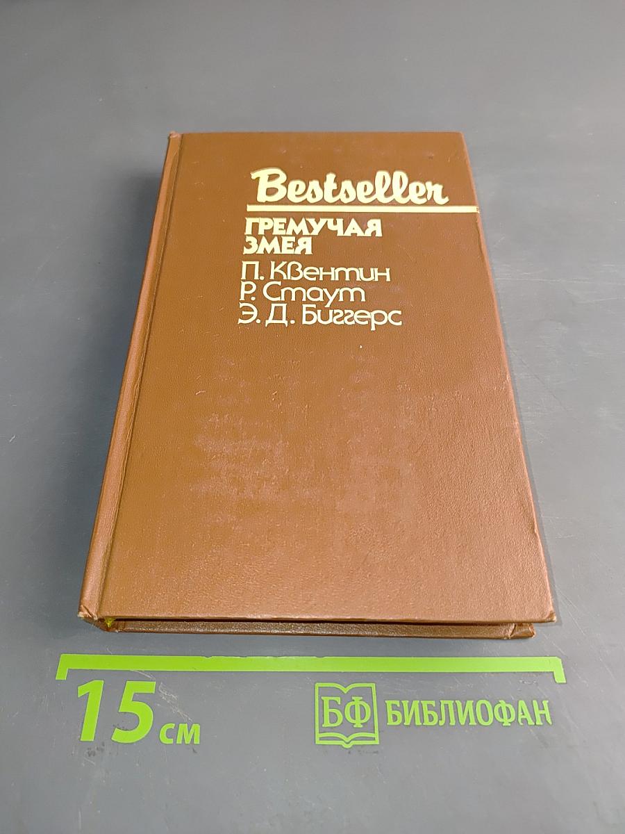 Гремучая змея