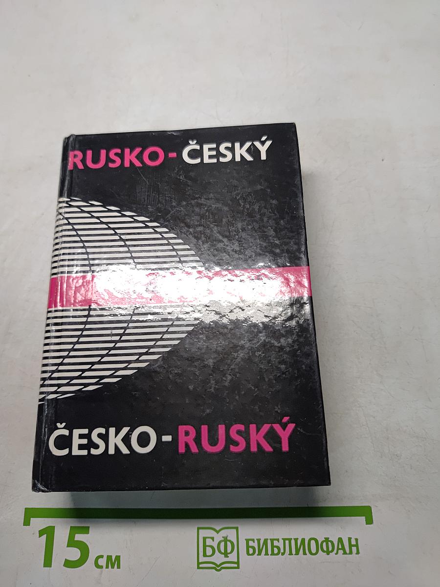 Русско-чешский, чешско-русский карманный словарь