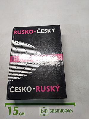 Русско-чешский, чешско-русский карманный словарь