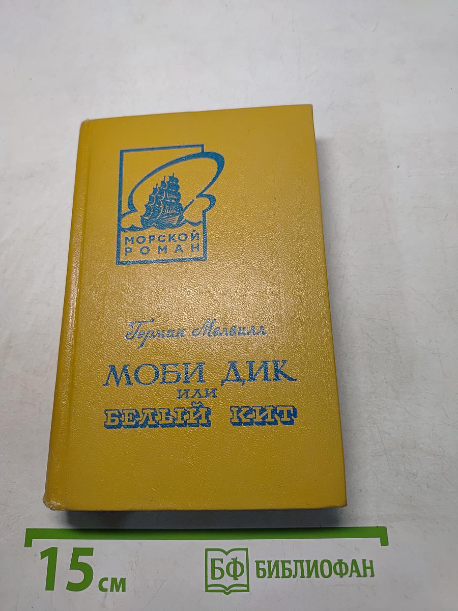 Моби Дик, или Белый кит. Том первый