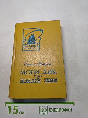 Моби Дик, или Белый кит. Том первый