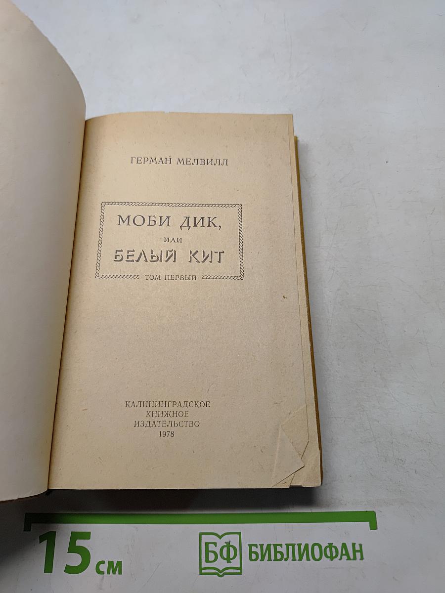 Моби Дик, или Белый кит. Том первый