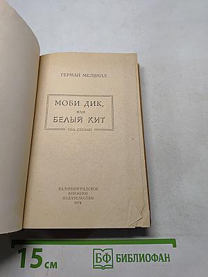 Моби Дик, или Белый кит. Том первый