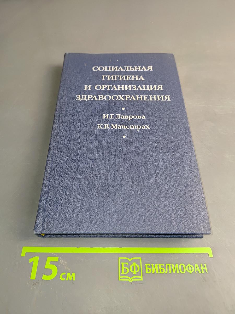 Социальная гигиена и организация здравоохранения