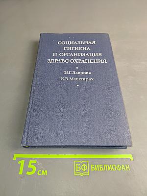 Социальная гигиена и организация здравоохранения