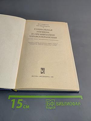 Социальная гигиена и организация здравоохранения