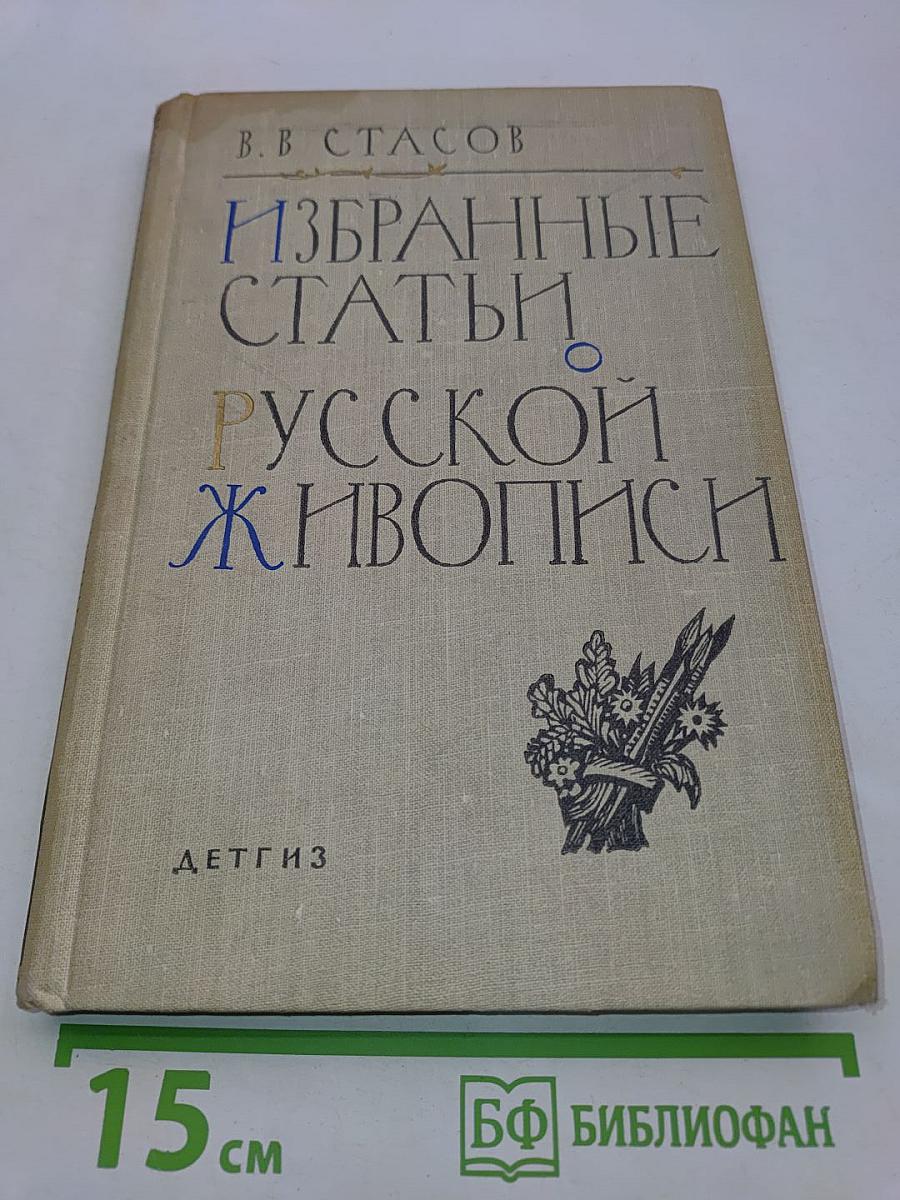 Избранные статьи о русской живописи