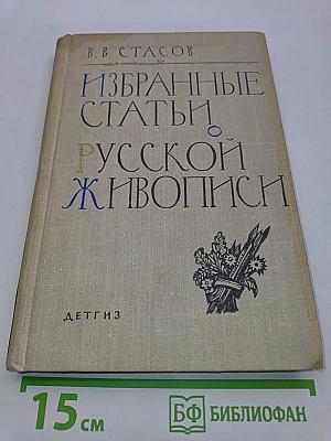 Избранные статьи о русской живописи
