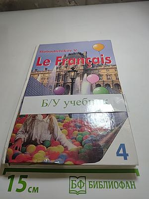 Французский язык. Книга для чтения. 4 класс