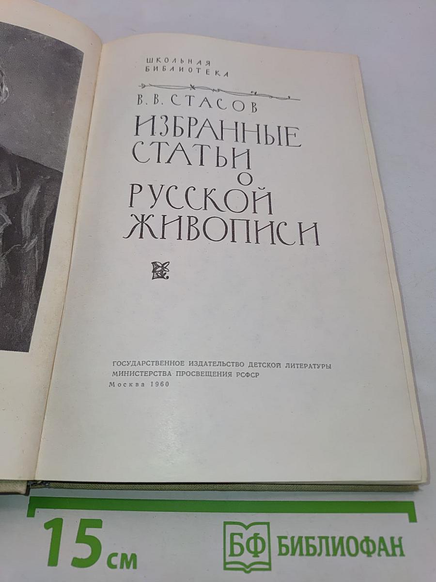 Избранные статьи о русской живописи