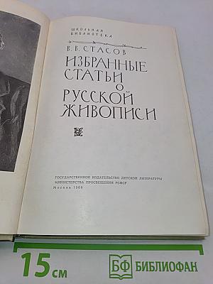 Избранные статьи о русской живописи