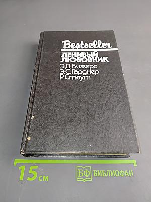 Ленивый любовник