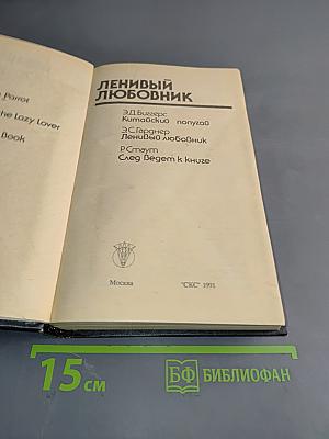 Ленивый любовник