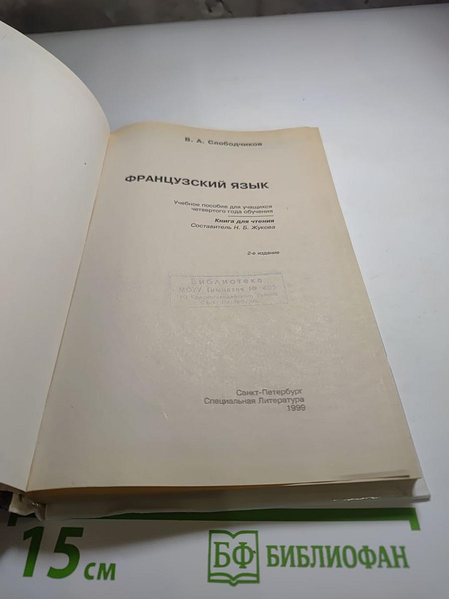 Французский язык. Книга для чтения. 4 класс