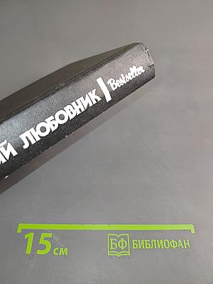 Ленивый любовник