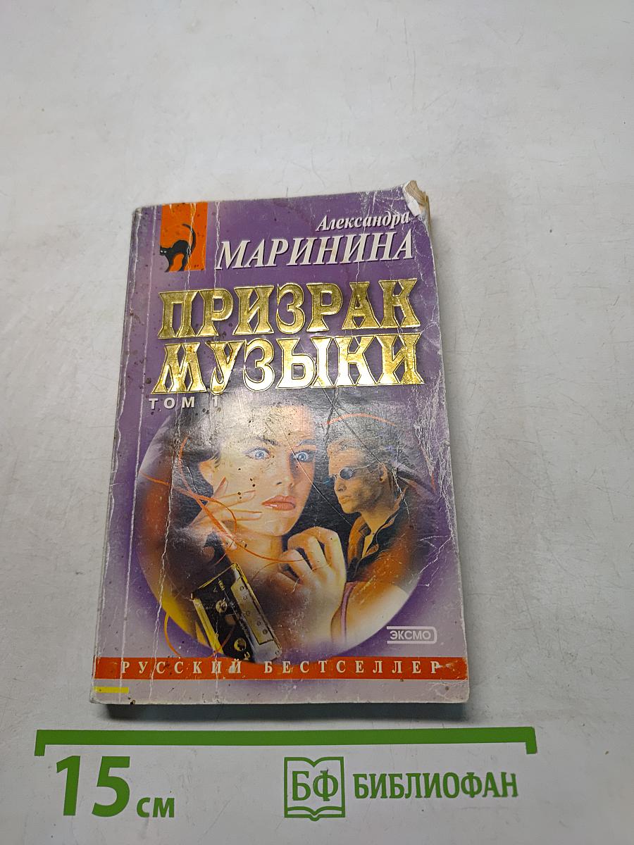 Призрак музыки. Том 1