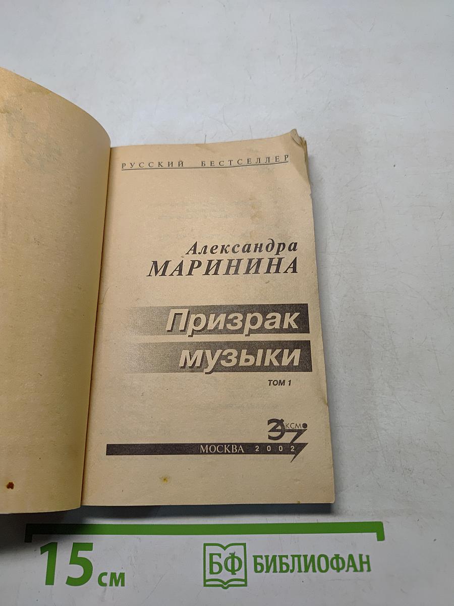 Призрак музыки. Том 1