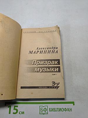 Призрак музыки. Том 1