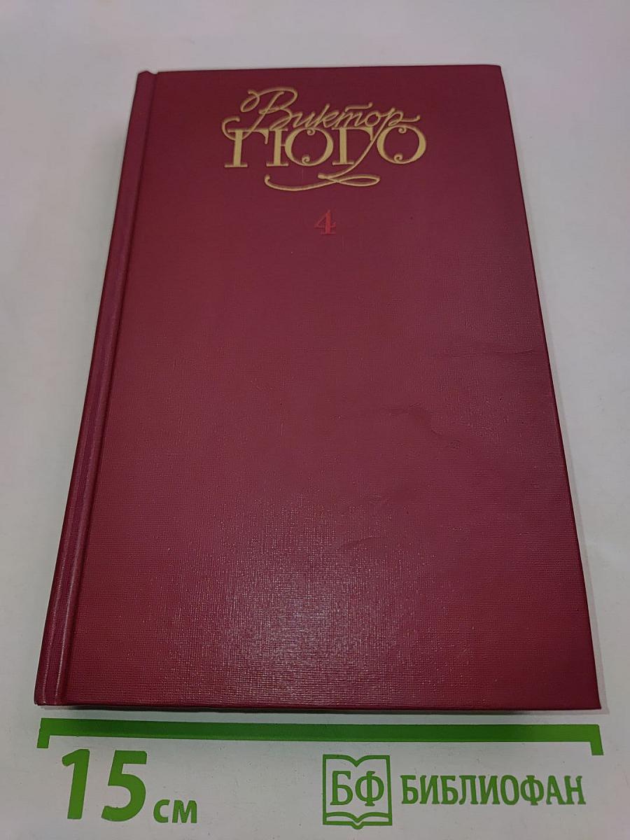 Собрание сочинений в шести томах. Том 4