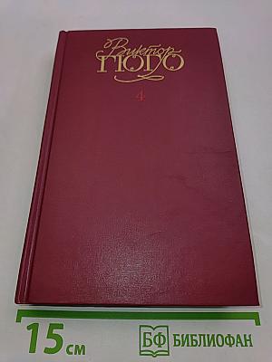 Собрание сочинений в шести томах. Том 4
