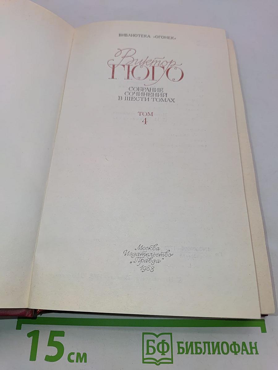 Собрание сочинений в шести томах. Том 4