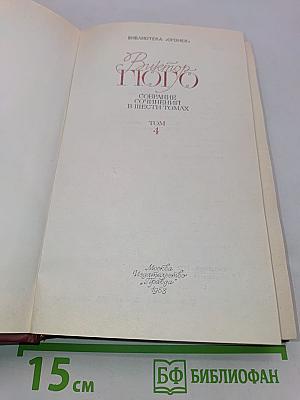 Собрание сочинений в шести томах. Том 4