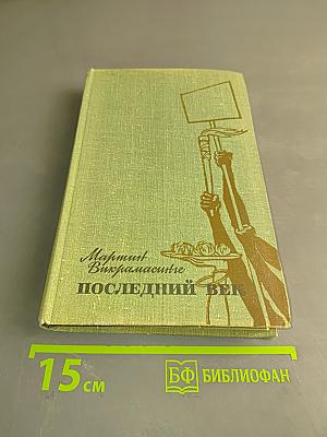 Последний век