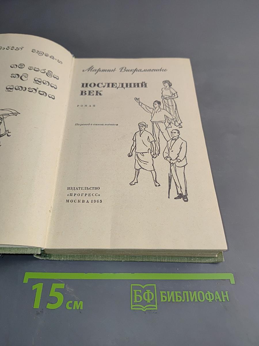 Последний век