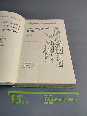 Последний век
