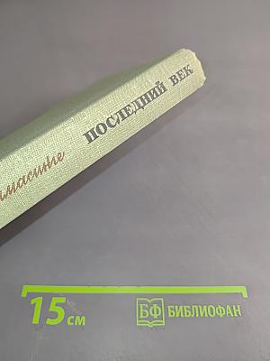 Последний век