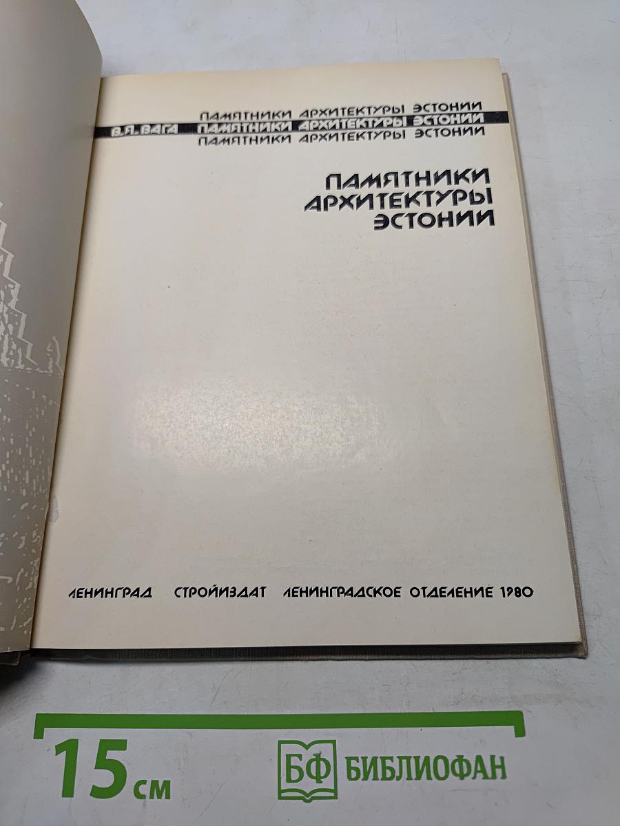 Памятники архитектуры Эстонии
