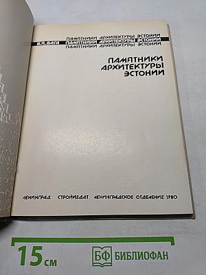 Памятники архитектуры Эстонии