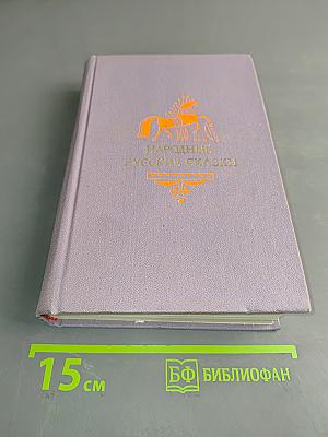 Народные русские сказки