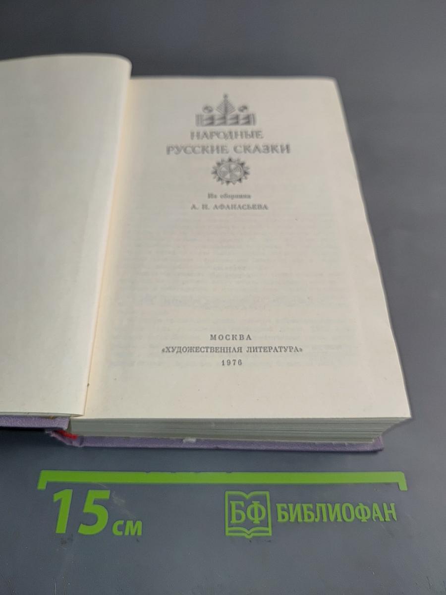 Народные русские сказки