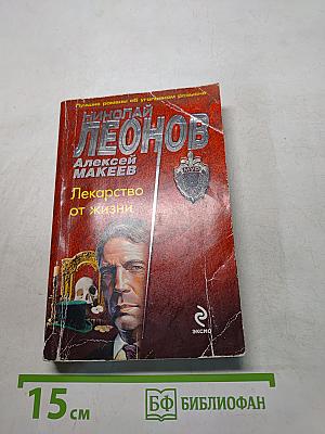 Лекарство от жизни