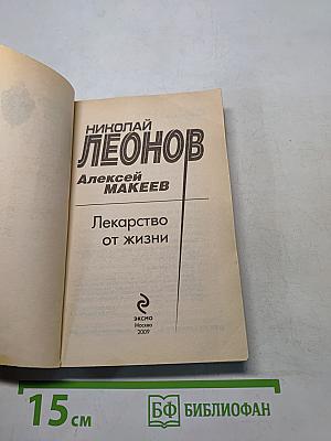 Лекарство от жизни