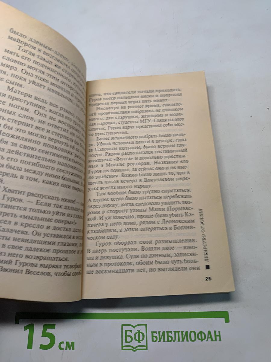 Лекарство от жизни