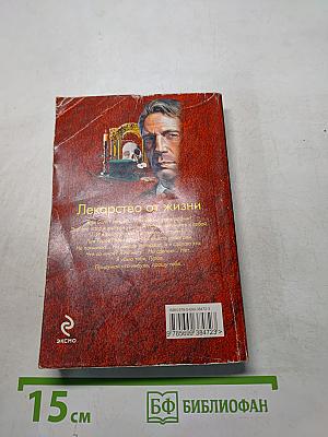 Лекарство от жизни