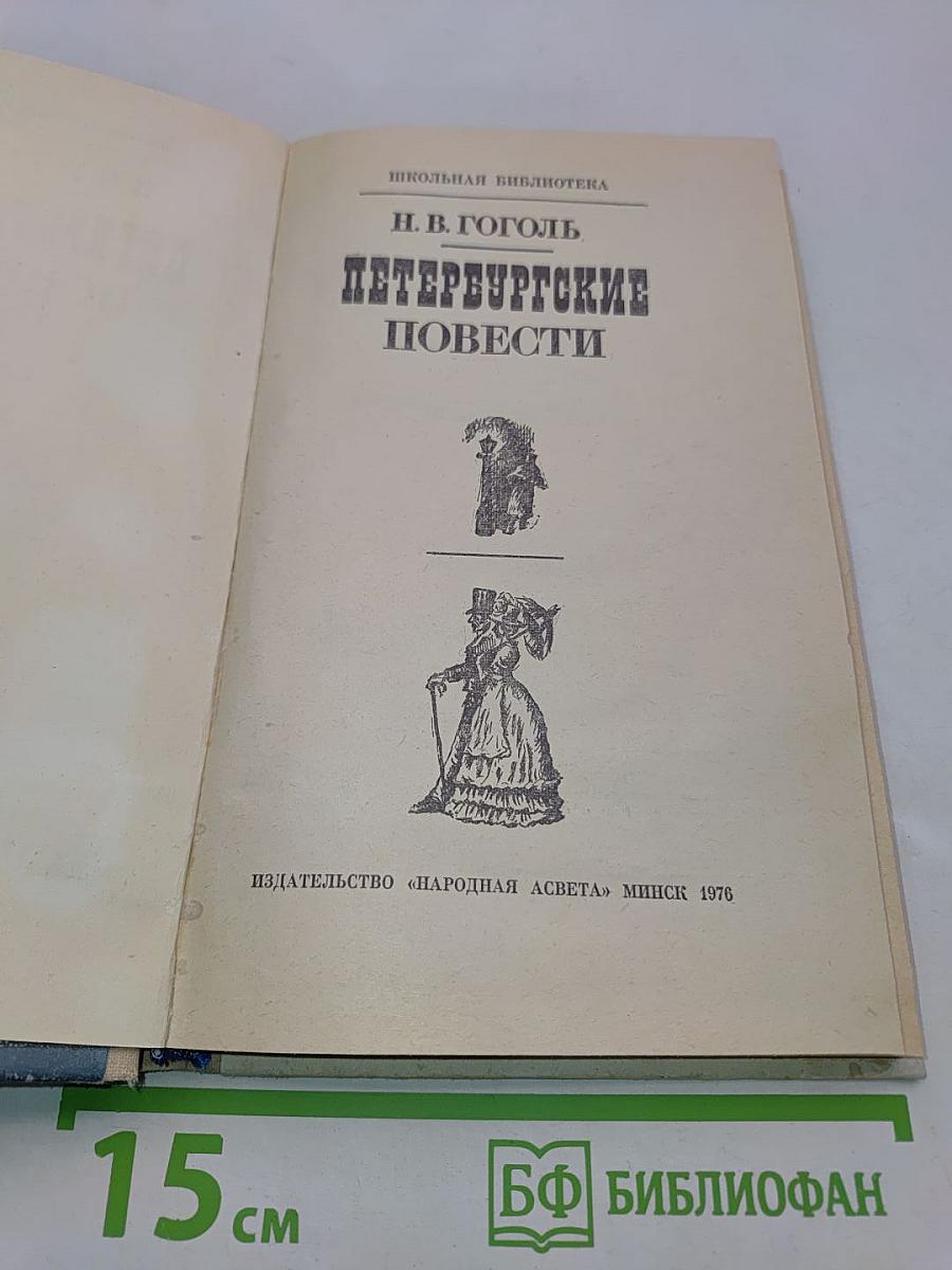 Петербургские повести
